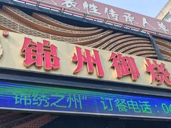 -锦州御烧烤(人民街店)