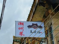 -吴祥记潮州菜·百年老字号·砂锅粥