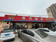 -双月饭店·20年老字号(新村店)