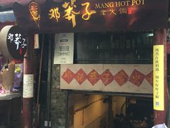 -邓莽子老火锅(鲁祖庙店)