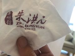 -朱洪元苏式面馆(绿宝广场店)