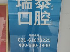 -瑞泰口腔(大宁分院)