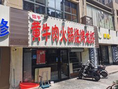 -牛缘村·贵州黄牛肉火锅(西善桥店)