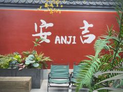 -食光慢宴·安吉土菜馆