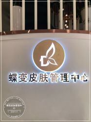 -新蝶变皮肤管理中心