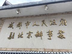 门面-成都驻京办餐厅(蜀都宾馆店)