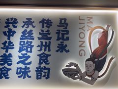 -马记永·兰州牛肉面(深南路山姆会员店)