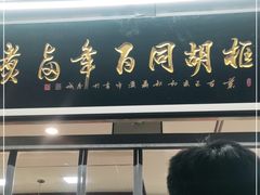 门面-门框胡同百年卤煮(新街口店)