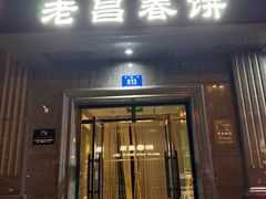 -老昌春饼(紫金城店)