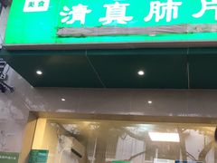 -马记清真肺片(玉林中横巷)