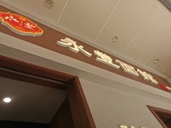 -永丰面馆(汉口路店)