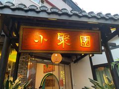 门面-院8里·小聚园老川菜(九眼桥店)