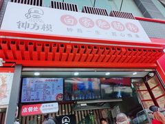门面-钟方模白家肥肠粉(春熙店)