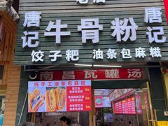 -唐记牛骨粉(陶溪川店)