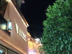 门面-么子烤肉(化龙池店)