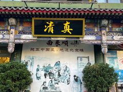 -南来顺饭庄·清真(南菜园店)