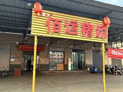 -佰运猪蹄(高陵店)