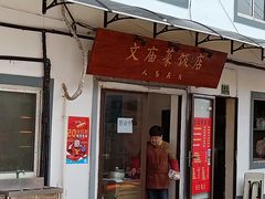 门面-文庙菜饭(四川北路店)