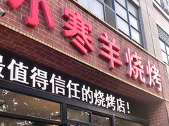 门面-小寒羊烧烤(凯瑞时代大厦店)