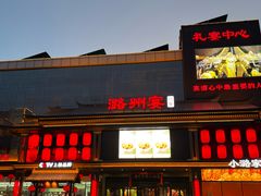 -潞州宴(清华店)