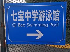 -七宝中学游泳馆