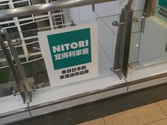 -NITORI 宜得利家居(上海中山公园龙之梦店)