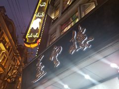 门面-燕云楼(云南路店)