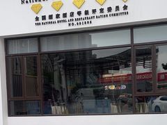 -聚福宝合苑食府(南头镇店)