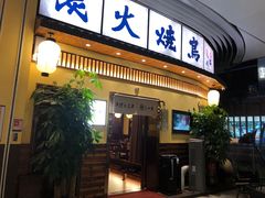 -鸟鹏烧鸟居酒屋(仁恒梦中心店)