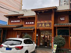 -土连锅·现熬养生汤锅(梁家巷店)