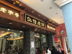 门面-仁信老铺(华盖路店)