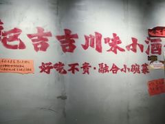 -耙吉吉川味小酒馆(本地人回头店)
