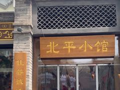 -北平小馆·烤鸭·家常菜(磨房北里店)