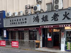 门面-鸿姐老火锅(静安店)