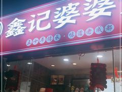 门面-鑫记婆婆兔·兔头(春熙店)