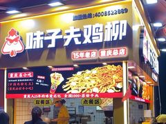 -味子夫鸡柳(解放碑总店)