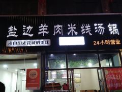 门面-攀枝花·任德琼·盐边羊肉米线