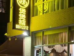 -煲煲掂风味煲仔饭餐厅(西区店)