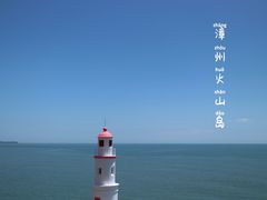 -漳州滨海火山岛自然生态风景区