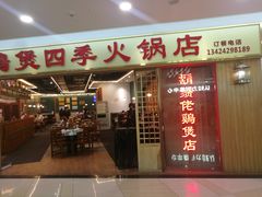 门面-胡须佬鸡煲四季火锅店(石厦西村直营店)