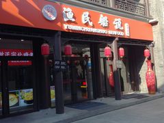 门面-渔民船说·北塘海鲜·天津菜·海肠捞饭(北塘古镇店)