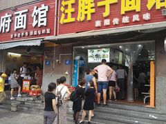 门面-汪胖子襄阳牛肉面(华丰路店)