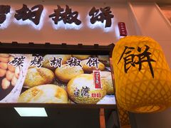 -百年夯碳烤胡椒饼(阿拉城店)