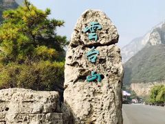 -云台山风景名胜区