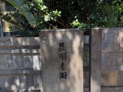 -昆明老街