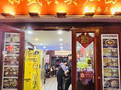 -孙盛兴奥灶面馆·蟹黄面·三虾面(山塘街总店)