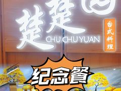-台北楚楚园馅饼粥(虹桥南丰城店)