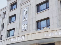 -jpc集品佳宴·地标餐厅(中山店)