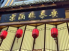 -安泰楼·佛跳墙创始人·传统闽味早茶·酒楼(三坊七巷闽菜地标店)