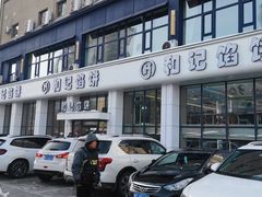 -和记馅饼(太平路店)